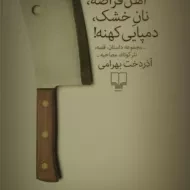 کتاب آهن قراضه، نان خشک، دمپایی کهنه!