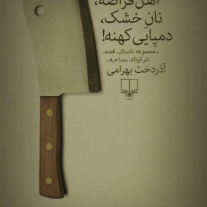 کتاب آهن قراضه، نان خشک، دمپایی کهنه! - 0