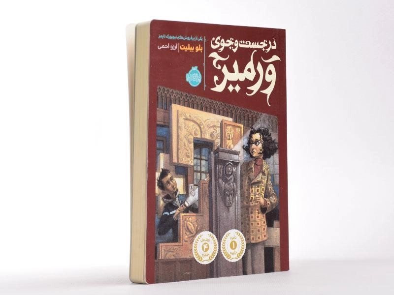 کتاب در جست و جوی ورمیر - پرتقال - 3