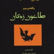 کتاب طاعون زدگان (وقایع کلاغیه: واقعه ی دوم)
