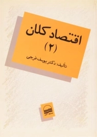 کتاب اقتصاد کلان 2 | دکتر یوسف فرجی