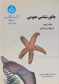 کتاب جانورشناسی عمومی (جلد دوم: کرمها و نرمتنان) حبیبی