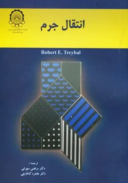 کتاب انتقال جرم | تریبال