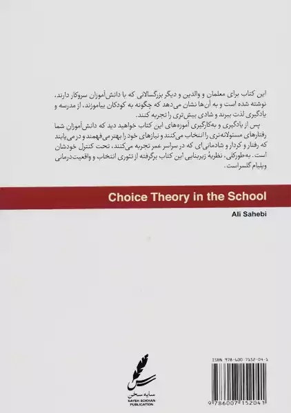 کتاب تئوری انتخاب در مدرسه | علی صاحبی - 1