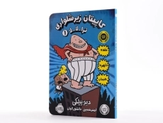 کتاب کاپیتان زیرشلواری 1