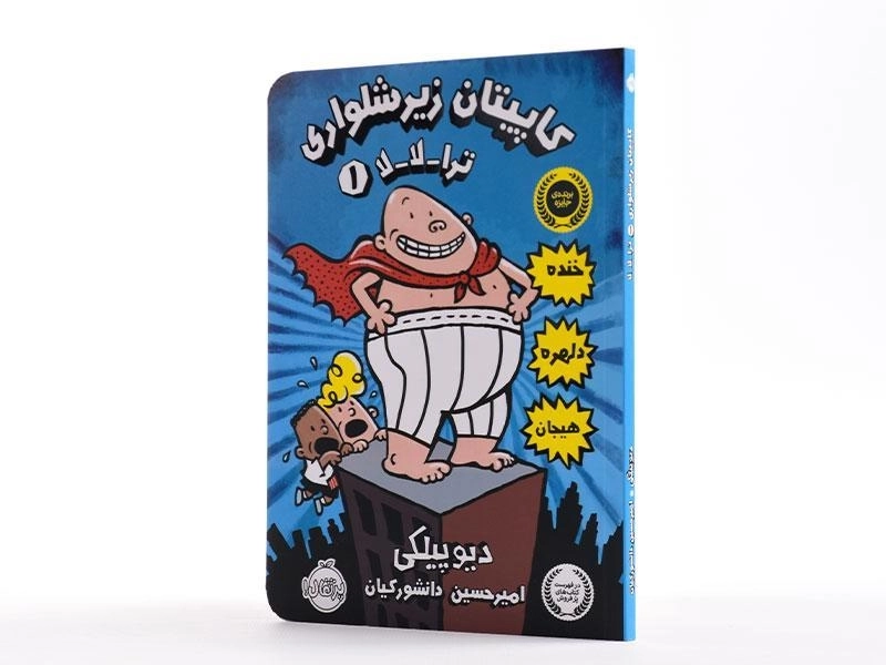 کتاب کاپیتان زیرشلواری 1 (ترا-لا-لا) - 2