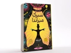 کتاب سیرک میراندا - پرتقال - 3