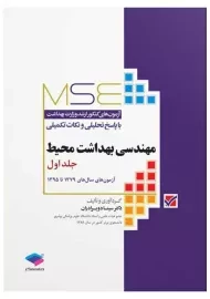 کتاب مهندسی بهداشت محیط 1 | دوبرادران