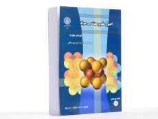 کتاب اصول علم و مهندسی مواد | تویسرکانی - 1