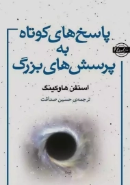 کتاب پاسخ های کوتاه به پرسش های بزرگ | استفن هاوکینگ