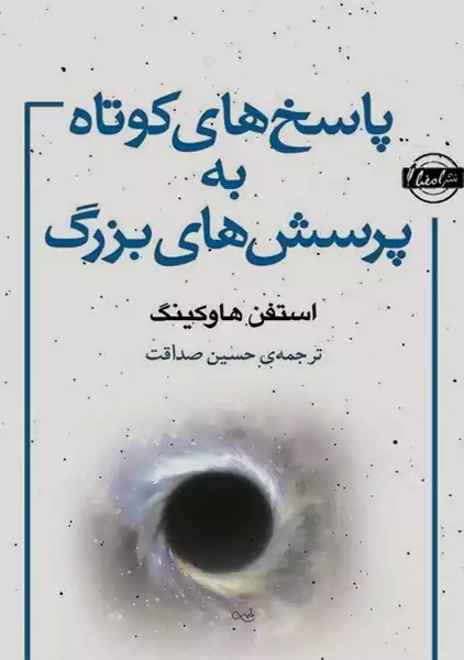 کتاب پاسخ های کوتاه به پرسش های بزرگ | استفن هاوکینگ