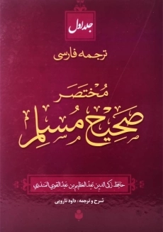 کتاب مختصر صحیح مسلم (2 جلدی) - 4