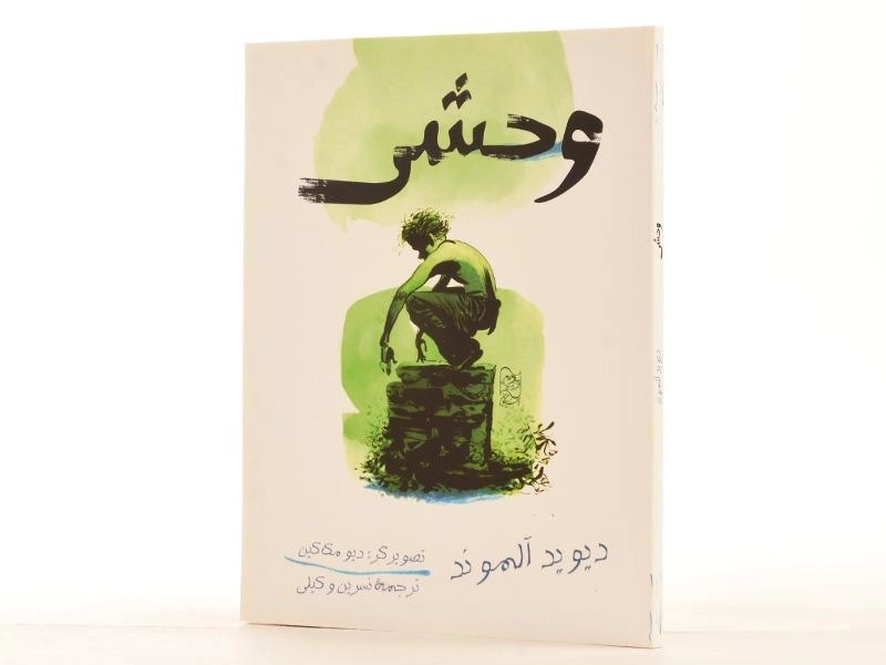 کتاب وحشی - دیوید آلموند - 2