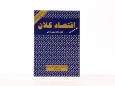 کتاب اقتصاد کلان (جلد اول) - رحمانی - 4