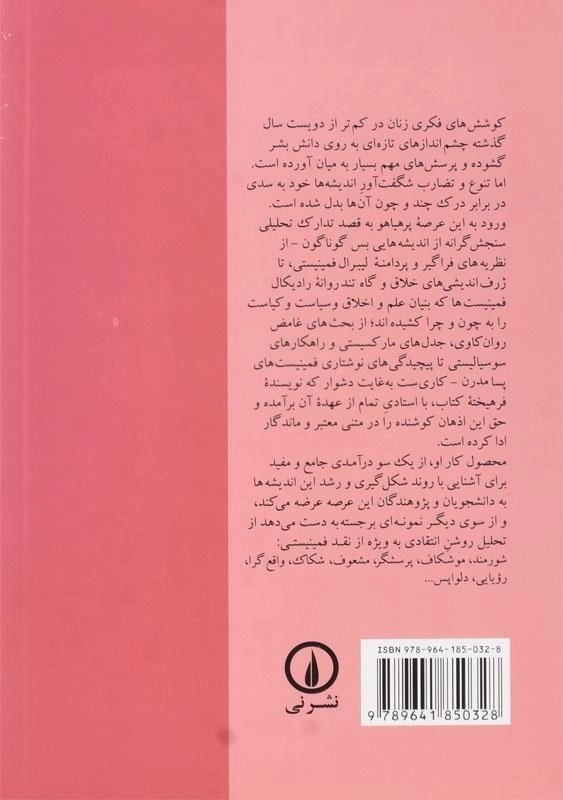 کتاب نقد و نظر: درآمدی جامع بر نظریه‌های فمینیستی - 1