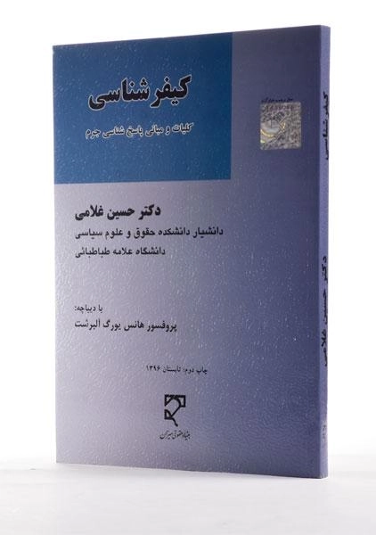 کتاب کیفرشناسی | دکتر حسین غلامی - 1