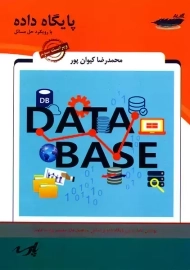 کتاب پایگاه داده با رویکرد حل مسائل کیوان پور