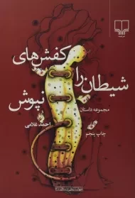 کتاب کفش های شیطان را نپوش