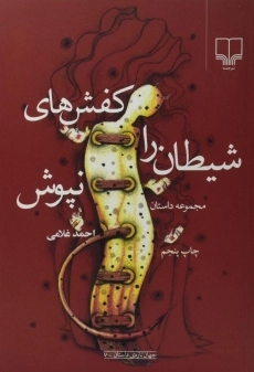 کتاب کفش های شیطان را نپوش