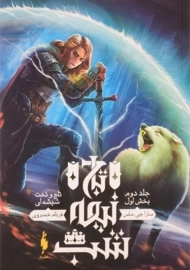 کتاب تاج و تخت شیشه ای 1