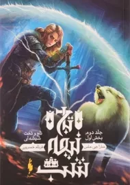 کتاب تاج و تخت شیشه ای 1