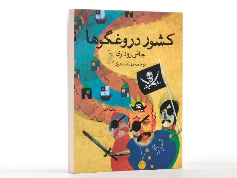 کتاب کشور دروغگوها - آفرینگان - 3