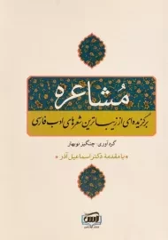 کتاب مشاعره | چنگیز نوبهار