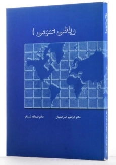 کتاب ریاضی عمومی 1 | شیدفر - 1