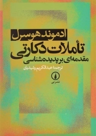 کتاب تاملات دکارتی | ادموند هوسرل