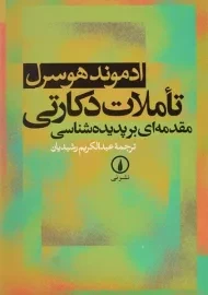 کتاب تاملات دکارتی | ادموند هوسرل