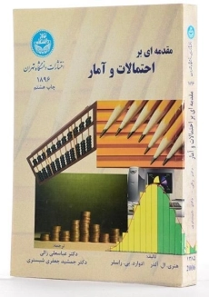 کتاب مقدمه ای بر احتمالات و آمار - آلدر - 1