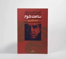 کتاب ساعت شوم