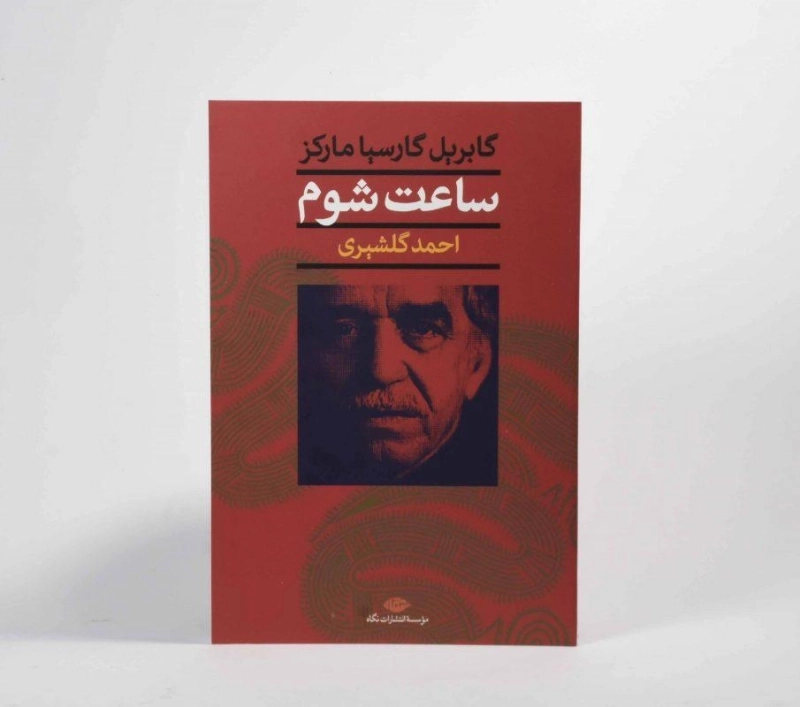 کتاب ساعت شوم | گابریل گارسیا مارکز - 3