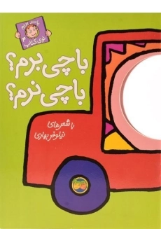 کتاب با چی برم؟ با چی نرم؟ (با سر بریم توی کتاب 4)