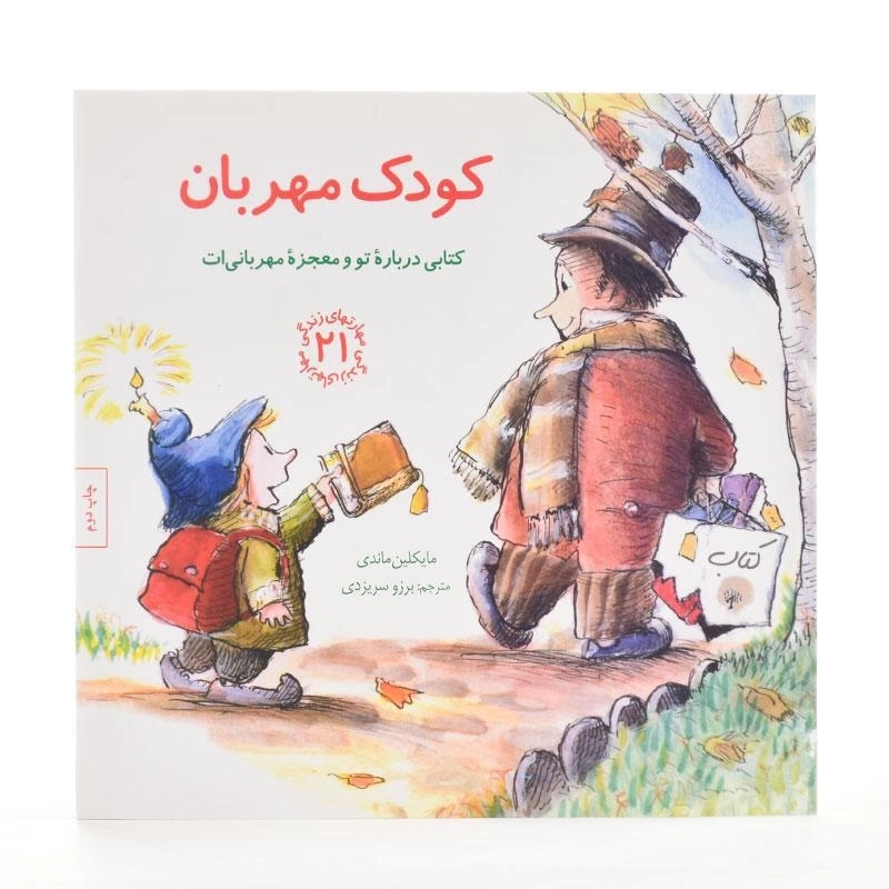 کتاب کودک مهربان (مهارتهای زندگی 21) - 2