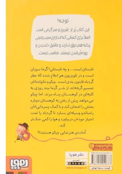 کتاب چیکو فریتاتا هوا ساز اختراع می کند (مهندس چیکو 2) - 1