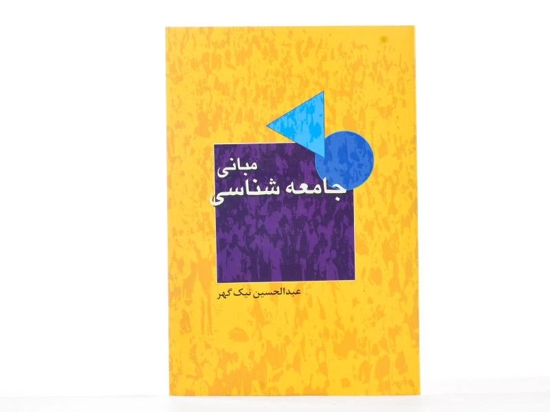 کتاب مبانی جامعه شناسی - نیک گهر - 3