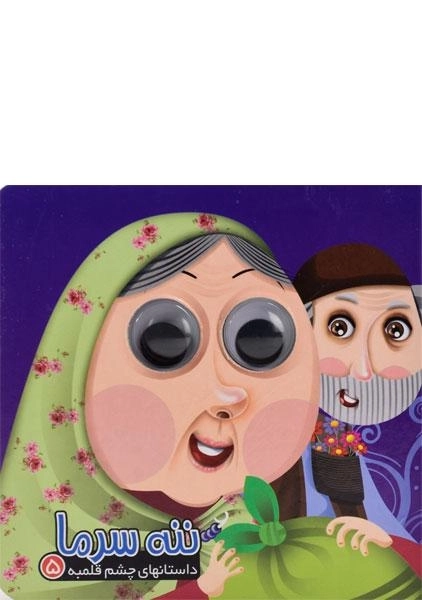 کتاب ننه سرما (داستانهای چشم قلمبه 5)