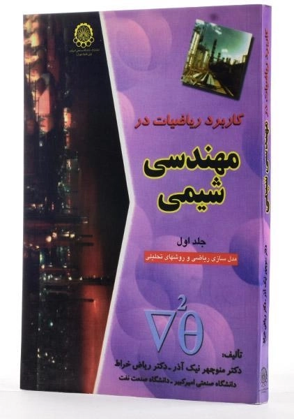 کتاب کاربرد ریاضیات در مهندسی شیمی (جلد اول) - نیک آذر - 1