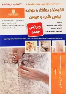 کتاب الگوساز و برشکار و دوزنده لباس شب و عروس