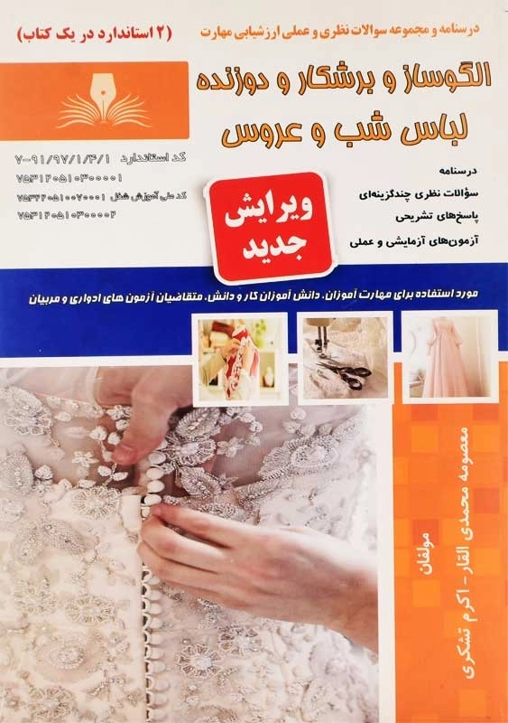 کتاب الگوساز و برشکار و دوزنده لباس شب و عروس