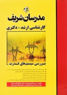 کتاب بررسی سیستم&zwnj;های قدرت مدرسان شریف