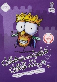 کتاب شاهزاده خوشگول و ملکه گوگول (مگسک و پسرک)