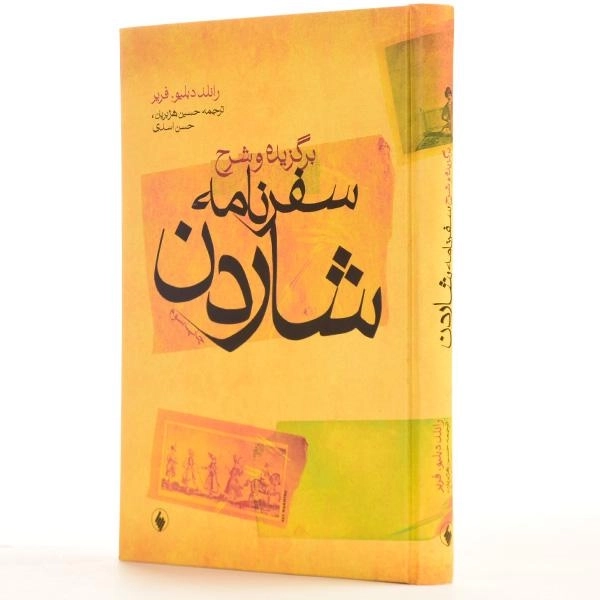 کتاب برگزیده و شرح سفرنامه شاردن/ رانلد دبلیو. فریر - 2