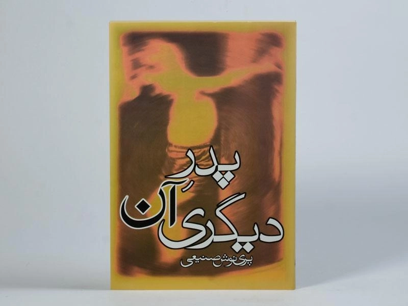 کتاب پدر آن دیگری - پری نوش صنیعی - 4