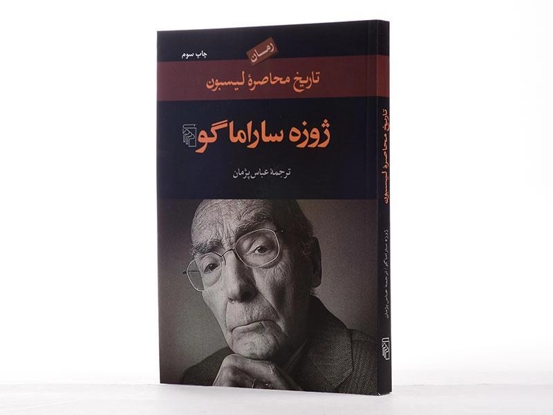 کتاب تاریخ محاصره لیسبون | ژوزه ساراماگو - 2