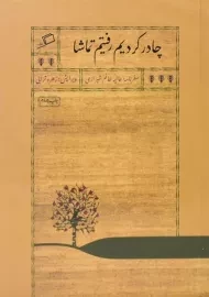 کتاب چادر کردیم رفتیم تماشا