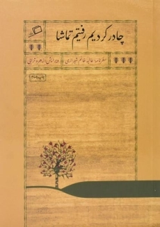 کتاب چادر کردیم رفتیم تماشا