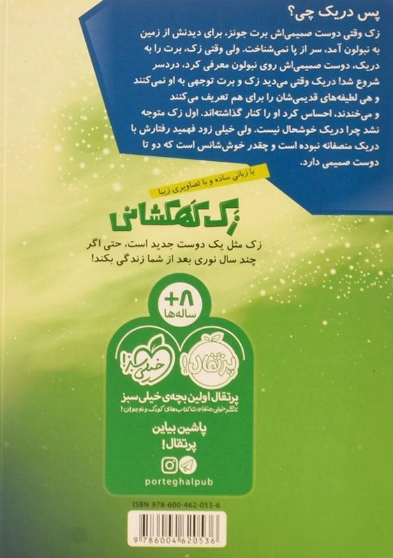 کتاب زک کهکشانی 5 ( دوست صمیمی) - 1