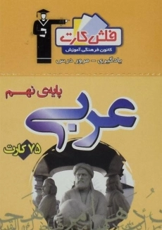 فلش کارت عربی نهم (9) قلم چی